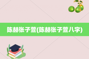 陈赫张子萱(陈赫张子萱八字)