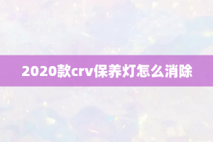 2020款crv保养灯怎么消除