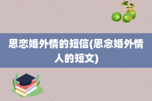 思恋婚外情的短信(思念婚外情人的短文)