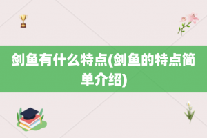 剑鱼有什么特点(剑鱼的特点简单介绍)