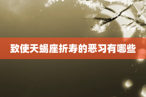 致使天蝎座折寿的恶习有哪些