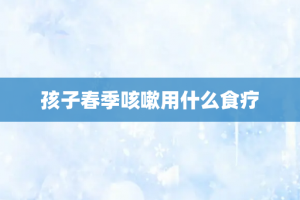 孩子春季咳嗽用什么食疗