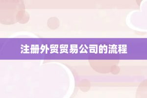 注册外贸贸易公司的流程