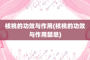 核桃的功效与作用(核桃的功效与作用禁忌)