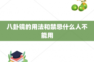 八卦镜的用法和禁忌什么人不能用