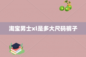 淘宝男士xl是多大尺码裤子