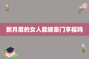 新月眉的女人能嫁豪门享福吗