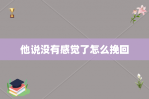 他说没有感觉了怎么挽回