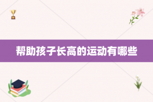 帮助孩子长高的运动有哪些