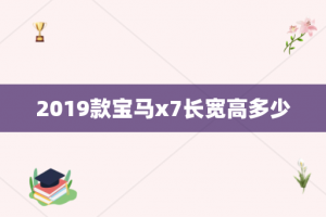 2019款宝马x7长宽高多少