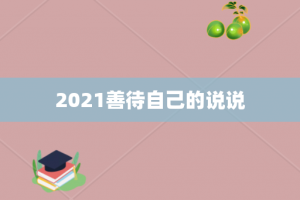 2021善待自己的说说