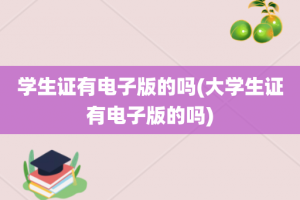 学生证有电子版的吗(大学生证有电子版的吗)