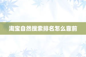 淘宝自然搜索排名怎么靠前