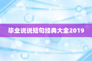 毕业说说短句经典大全2019