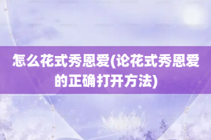 怎么花式秀恩爱(论花式秀恩爱的正确打开方法)