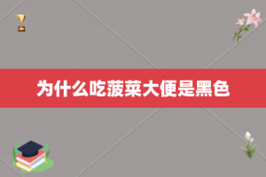 为什么吃菠菜大便是黑色
