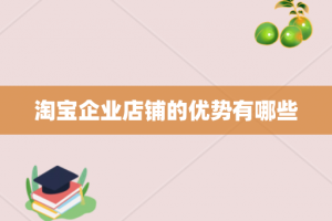 淘宝企业店铺的优势有哪些