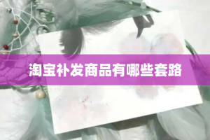 淘宝补发商品有哪些套路