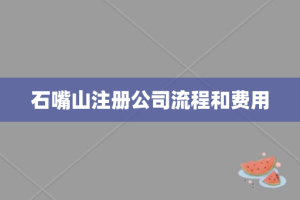 石嘴山注册公司流程和费用