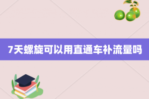 7天螺旋可以用直通车补流量吗