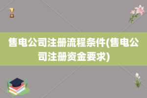 售电公司注册流程条件(售电公司注册资金要求)