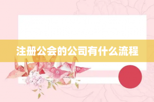 注册公会的公司有什么流程