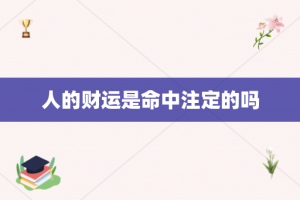 人的财运是命中注定的吗