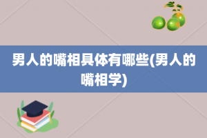 男人的嘴相具体有哪些(男人的嘴相学)