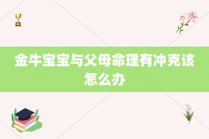 金牛宝宝与父母命理有冲克该怎么办