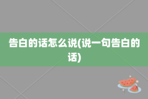 告白的话怎么说(说一句告白的话)