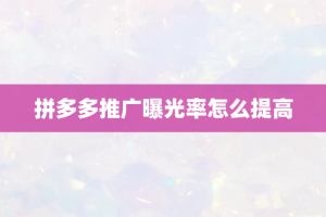 拼多多推广曝光率怎么提高