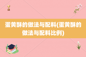 蛋黄酥的做法与配料(蛋黄酥的做法与配料比例)