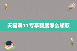 天猫双11专享额度怎么领取