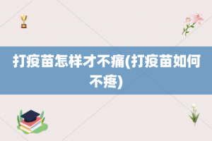 打疫苗怎样才不痛(打疫苗如何不疼)