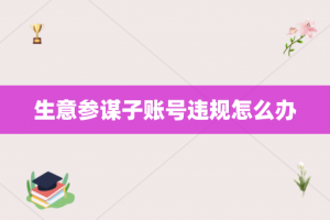 生意参谋子账号违规怎么办