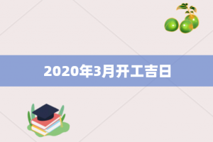 2020年3月开工吉日