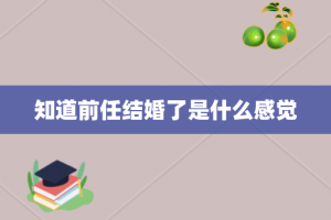 知道前任结婚了是什么感觉