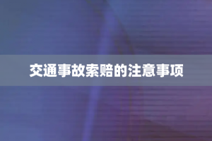 交通事故索赔的注意事项