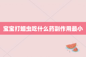 宝宝打蛔虫吃什么药副作用最小