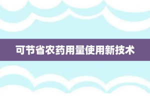 可节省农药用量使用新技术
