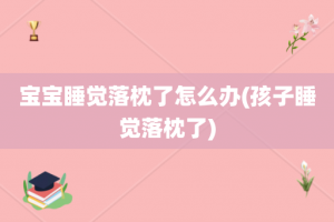 宝宝睡觉落枕了怎么办(孩子睡觉落枕了)