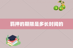 羁押的期限是多长时间的