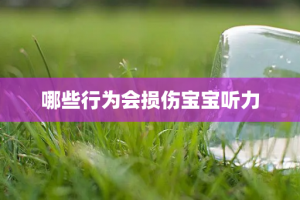 哪些行为会损伤宝宝听力