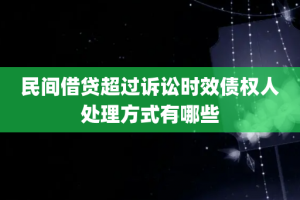 民间借贷超过诉讼时效债权人处理方式有哪些