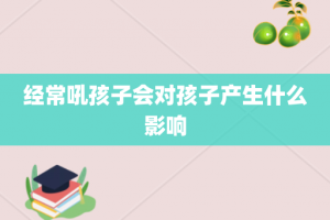 经常吼孩子会对孩子产生什么影响