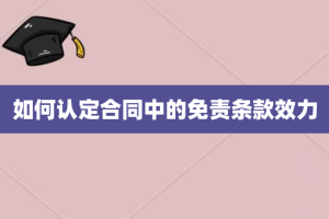 如何认定合同中的免责条款效力