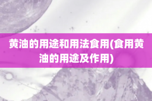 黄油的用途和用法食用(食用黄油的用途及作用)