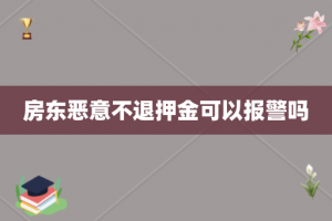 房东恶意不退押金可以报警吗