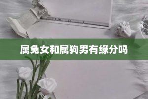 属兔女和属狗男有缘分吗