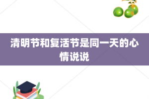 清明节和复活节是同一天的心情说说